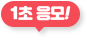 1초 응모!
