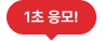 1초 응모!